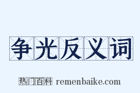 争光反义词是什么意思的图片